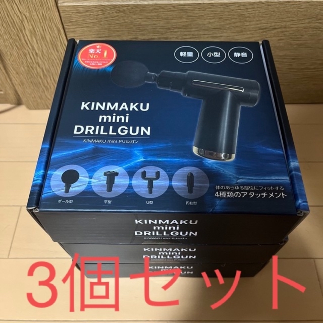 3個】KINMAKU mini DRILLGAN 筋膜 ミニ ドリルガン - マッサージ機