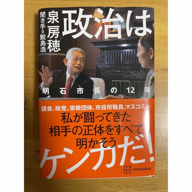 政治はケンカだ！　明石市長の１２年 エンタメ/ホビーの本(文学/小説)の商品写真