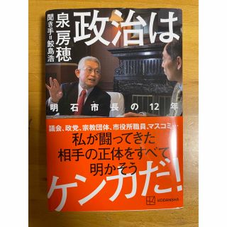 政治はケンカだ！　明石市長の１２年(文学/小説)