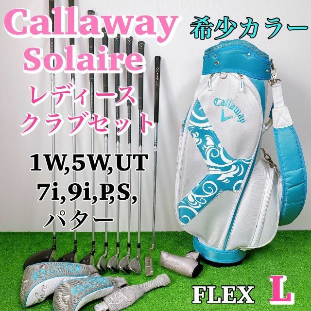 メール便送料無料05 【良品】大人気モデル 王道キャロウェイ ソレイユ