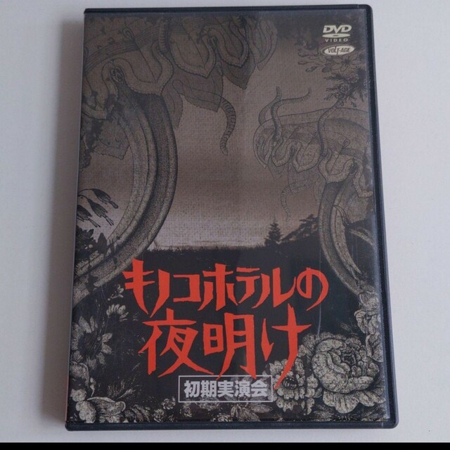 キノコホテル/キノコホテルの夜明け～初期実演会 エンタメ/ホビーのDVD/ブルーレイ(ミュージック)の商品写真