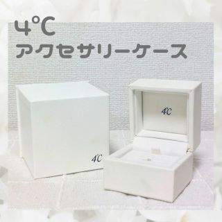 ヨンドシー(4℃)の≪未使用品！≫　4℃　ミニサイズアクセサリーケース(その他)