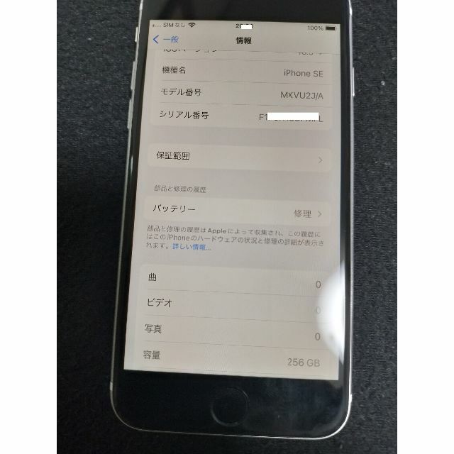 【美品】iPhone SE2 ホワイト 256 GB SIMフリー スマホ/家電/カメラのスマートフォン/携帯電話(スマートフォン本体)の商品写真