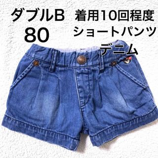 ダブルビー(DOUBLE.B)の80・◎着用10回程度　デニムパンツ　ダブルB(パンツ)