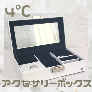 ヨンドシー(4℃)の≪未使用品！≫　4℃　ジュエリーボックス(その他)