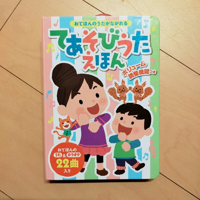 おてほんのうたがながれるてあそびうたえほん ボリュ－ム調整機能つき エンタメ/ホビーの本(絵本/児童書)の商品写真