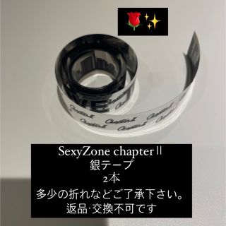 セクシー ゾーン(Sexy Zone)のセクゾ銀テ2本(男性アイドル)