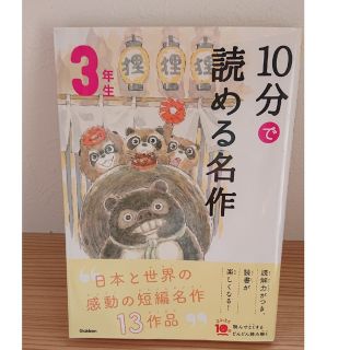 10分で読める名作 3年生(絵本/児童書)