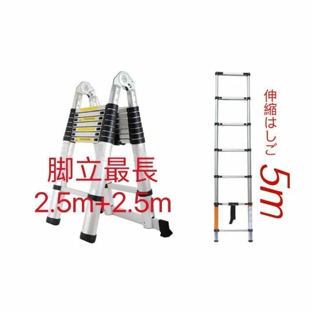 伸縮はしご 2.5＋2.5m 最長5m 耐荷重150kg 脚立兼用 アルミ製の通販 by