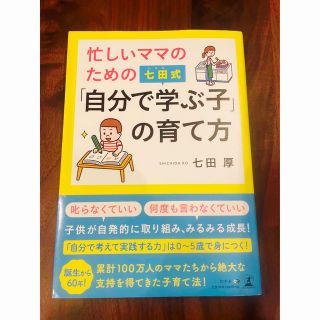 シチダシキ(七田式)の忙しいママのための七田式「自分で学ぶ子」の育て方(結婚/出産/子育て)