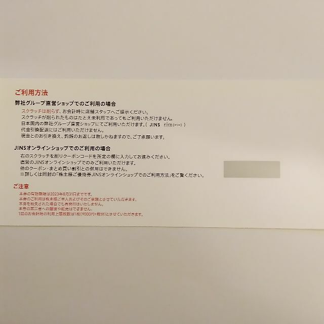 ジンズ JINS 株主優待 9000円+Tax　ラクマパック発送 1