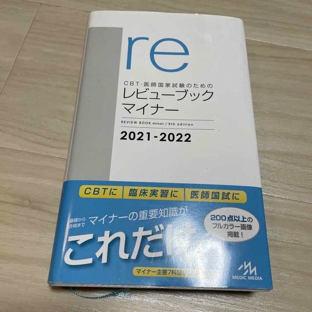 ＣＢＴ・医師国家試験のためのレビューブック　マイナー ２０２１－２０２２ 第９版