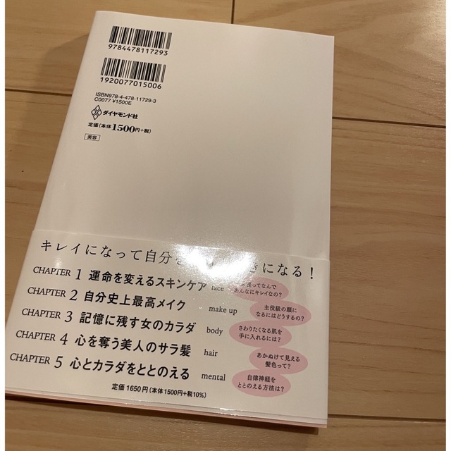 ダイヤモンド社(ダイヤモンドシャ)のキレイはこれでつくれます エンタメ/ホビーの本(ファッション/美容)の商品写真