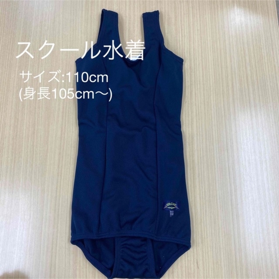 【新品/未使用】女子スクール水着　幼稚園/保育園/小学校 キッズ/ベビー/マタニティのキッズ服女の子用(90cm~)(水着)の商品写真