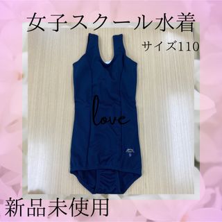 【新品/未使用】女子スクール水着　幼稚園/保育園/小学校(水着)