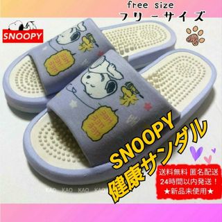 スヌーピー(SNOOPY)の★新品 未使用★ ◆スヌーピー 健康サンダル スリッパ フリーサイズ パープル系(サンダル)