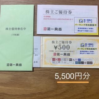 第一興商　株主優待券　5,500円分(その他)