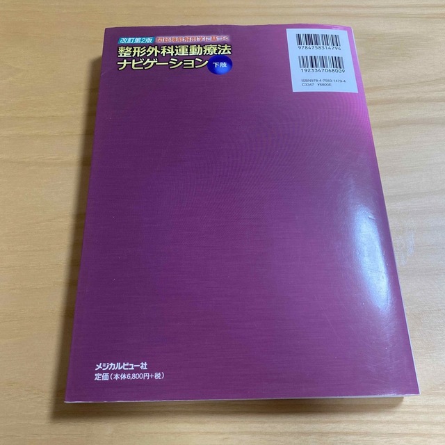 関節機能解剖学に基づく整形外科運動療法ナビゲ-ション 下肢 改訂第2版