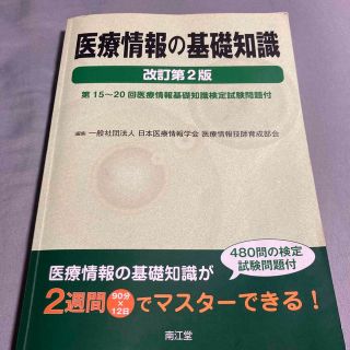 医療情報の基礎知識 第１５～２０回医療情報基礎知識検定試験問題付 改訂第２版(資格/検定)