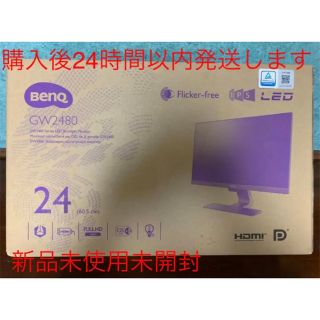 BENQ GW2480 モニター　新品未開封