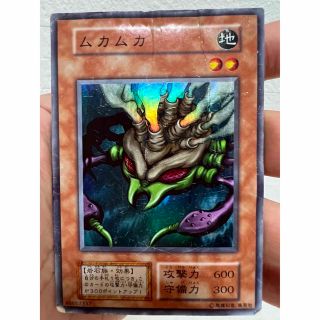 ユウギオウ(遊戯王)の遊戯王　初期　ムカムカ(カード)