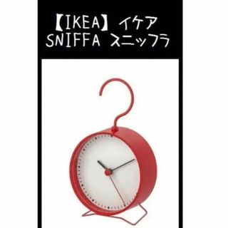 イケア(IKEA)の新品　【IKEA】イケア　SNIFFA スニッフラ　時計　フック　レッド(置時計)