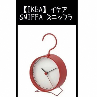イケア(IKEA)の新品　【IKEA】イケア　SNIFFA スニッフラ　時計　フック　レッド(置時計)