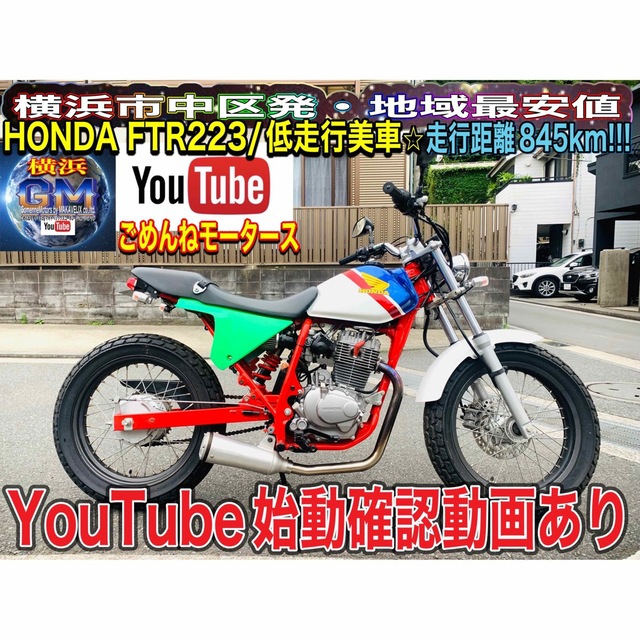 車体 HONDAホンダFTR223艶ピカ低走行美車♪ 85438.85円 割引クーポン
