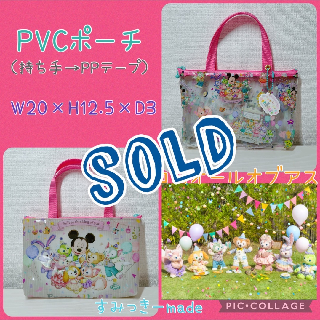 ハンドメイド PVCポーチ☆ダッフィー フロムオールオブアス www