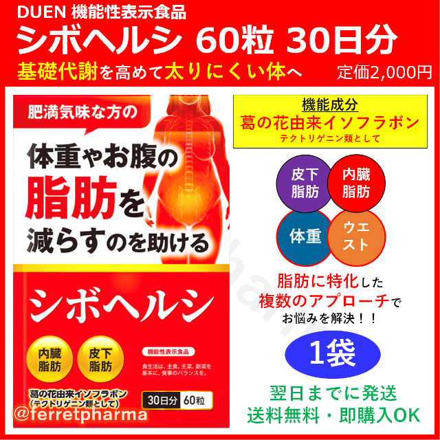 【機能性表示食品】DUEN シボヘルシ 60粒 30日分 4袋