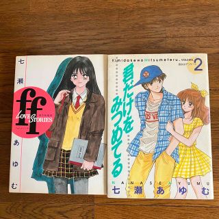 七瀬あゆむ　ff : Love stories「傑作短編集」君だけをみつめてる2(青年漫画)