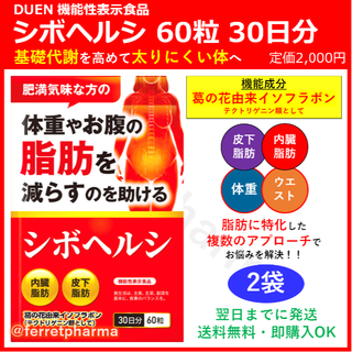 【機能性表示食品】DUEN シボヘルシ 60粒 30日分 2袋(ダイエット食品)