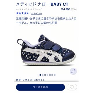 アシックス(asics)の☆ゆちか様　専用☆asics 14.5cm ナロータイプ　ネイビー花柄(スニーカー)