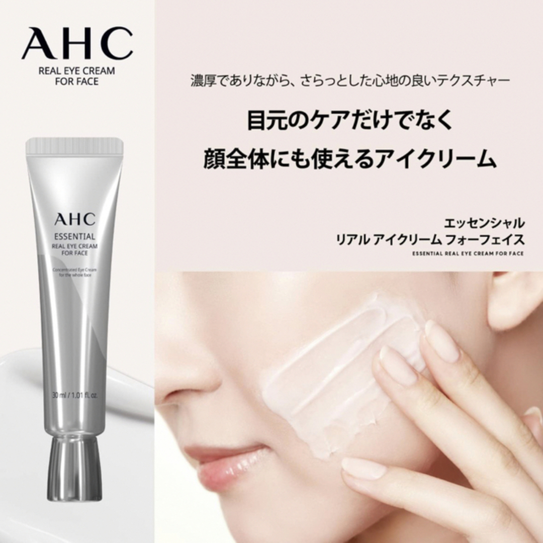 AHC(エイエイチシー)の☆未開封☆AHC ブライトフォーカス/エッセンシャルリアルアイクリーム コスメ/美容のスキンケア/基礎化粧品(アイケア/アイクリーム)の商品写真