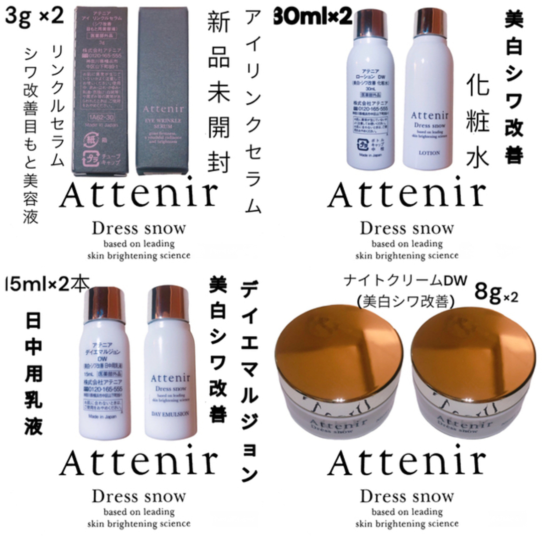 Attenir(アテニア)のアテニア  ドレススノー まとめ セット お得価格 おまけつき コスメ/美容のスキンケア/基礎化粧品(化粧水/ローション)の商品写真