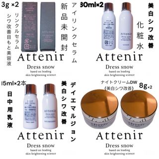 アテニア(Attenir)のアテニア  ドレススノー まとめ セット お得価格 おまけつき(化粧水/ローション)