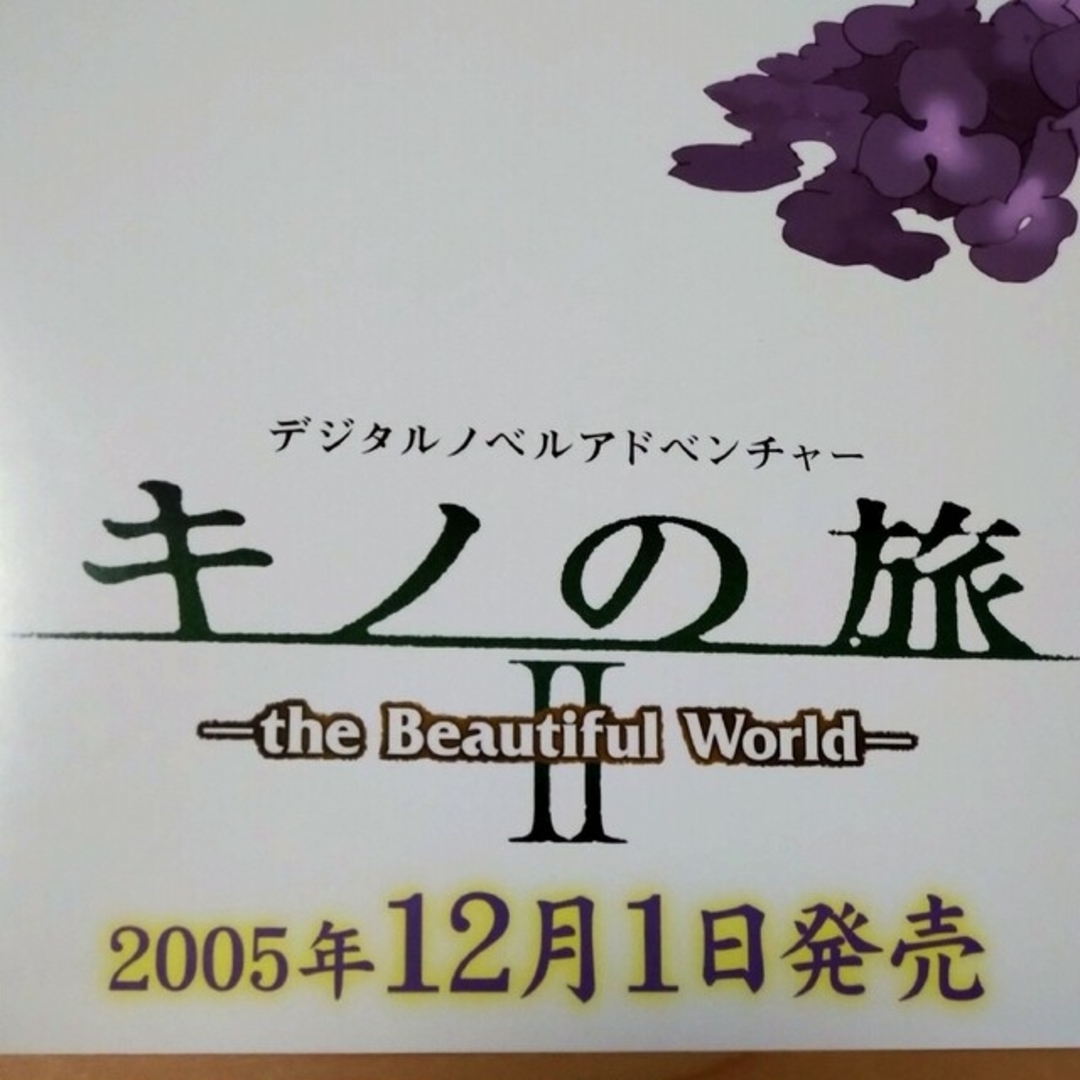 アスキー・メディアワークス(アスキーメディアワークス)のキノの旅●PS2 　デジタルノベルアドベンチャー●B2　ポスター エンタメ/ホビーのアニメグッズ(ポスター)の商品写真