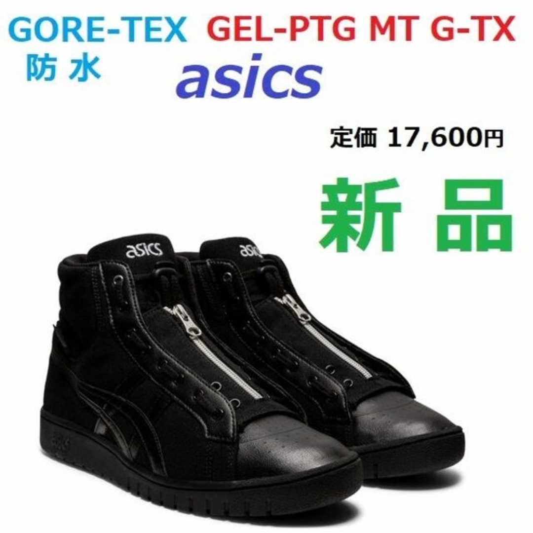 ブーツ26.5　ゴアテックス防水　GORE-TEX　GEL-PTG MT GTX