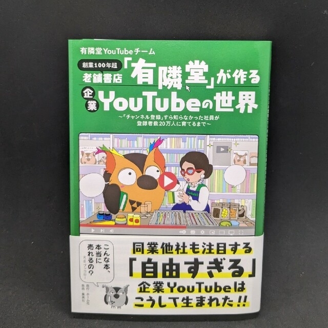 老舗書店「有隣堂」が作る企業ＹｏｕＴｕｂｅの世界 エンタメ/ホビーの本(コンピュータ/IT)の商品写真