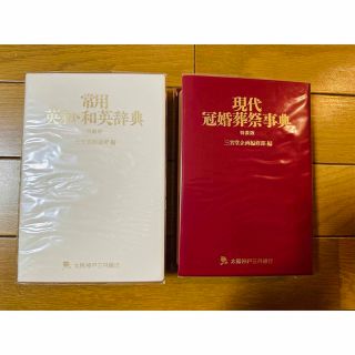 辞書2冊セット(語学/参考書)