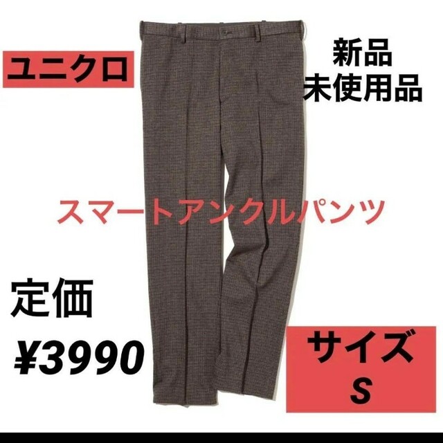 UNIQLO(ユニクロ)の定価¥3990 新品 タグ付き　スマートアンクルパンツ　S ダークブラウン メンズのパンツ(スラックス)の商品写真