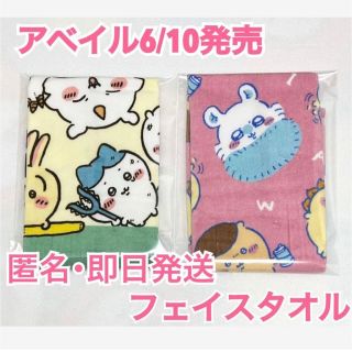 アベイル(Avail)の【即日発送】6/10発売　アベイル　フェイスタオル(タオル/バス用品)