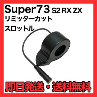 Super73 S2 RX ZX 用リミッターカット UK仕様 の通販 by まぐろ｜ラクマ