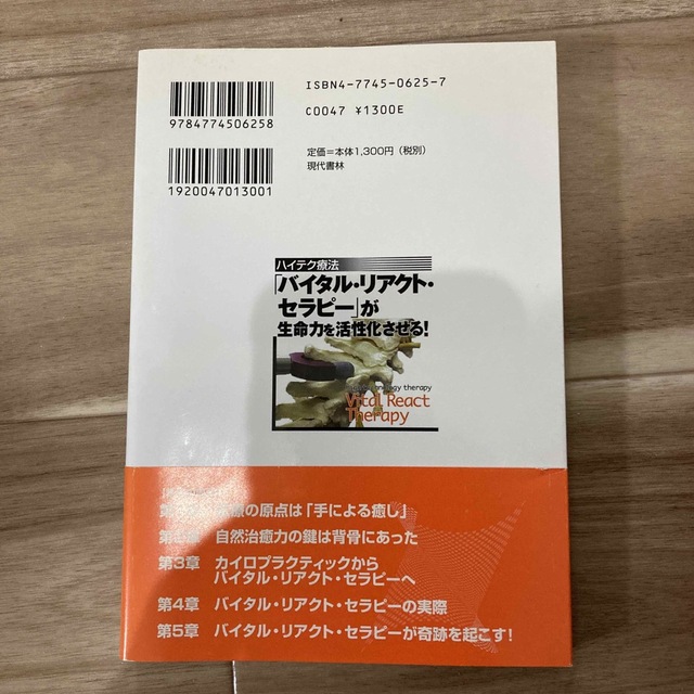 「バイタル・リアクト・セラピ－」が生命力を活性化させる！ ハイテク療法 エンタメ/ホビーの本(健康/医学)の商品写真
