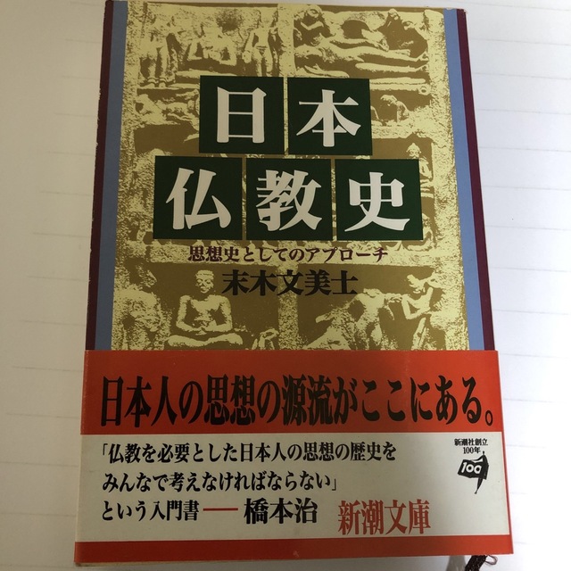 思想史としてのアプロ－チの通販　pin's　by　日本仏教史　shop｜ラクマ