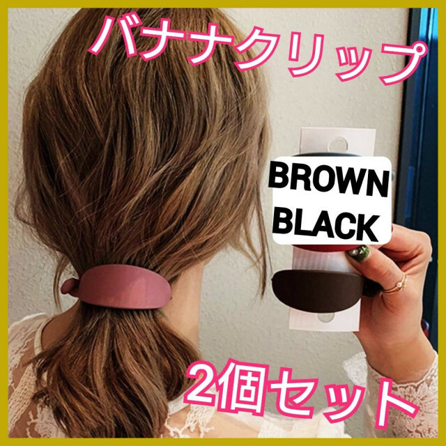 2個セット バナナクリップ 茶色 黒色 ヘアアクセサリー バレッタ 髪
