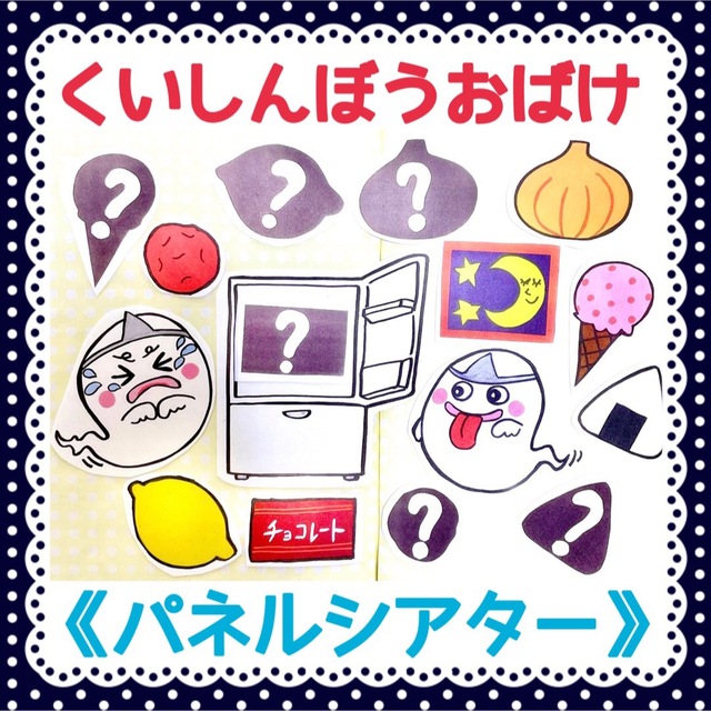 パネルシアター》くいしんぼうおばけ食べ物シルエットクイズ大人気完成