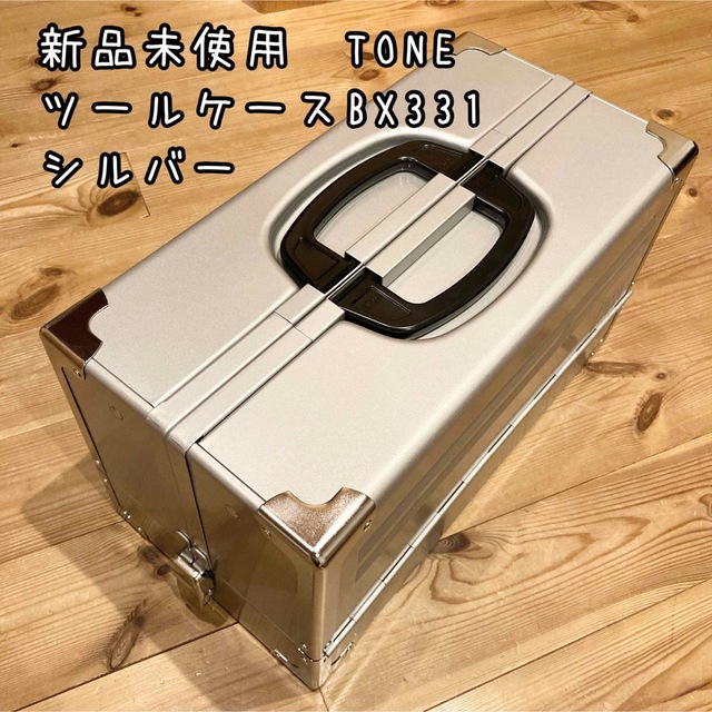 専用！！新品未使用 TONE ツールケース BX331 シルバー 3段-