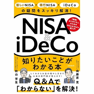 NISA＆iDeCo　知りたいことがわかる本 【投資の疑問をスッキリ解消！】(ビジネス/経済)