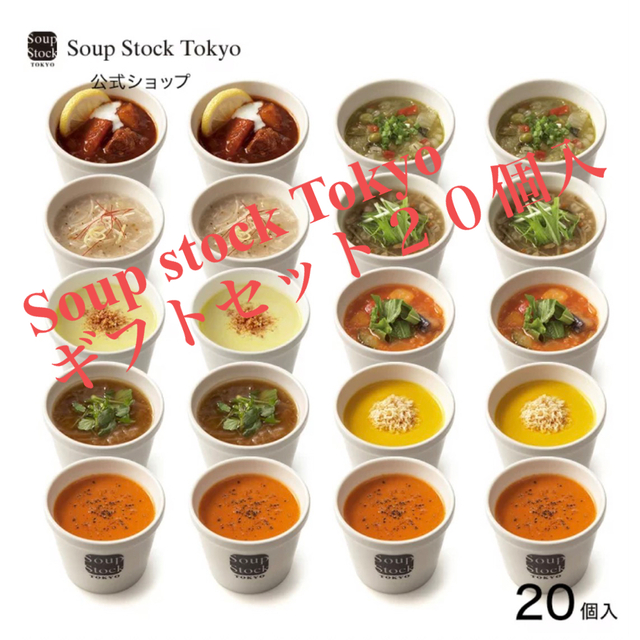 Soup stock Tokyo 詰め合わせセット20個入　父の日　ギフト